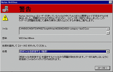 NortonAntiVirus2001:わざわざ別マシンに運んで同様の操作をしてみた